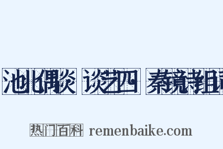 池北偶谈·谈艺四·秦镜诗组词是什么意思的图片